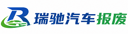 屏边苗族自治县瑞驰｜汽车报废回收｜车辆正规销户上门拖车